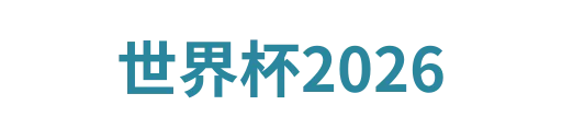 世界杯2026